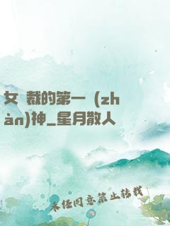 女總裁的第一戰(zhàn)神
