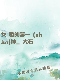 女總裁的第一戰(zhàn)神