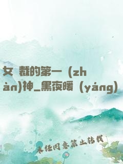 女總裁的第一戰(zhàn)神