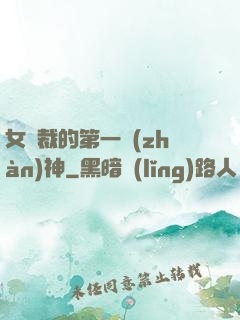 女總裁的第一戰(zhàn)神