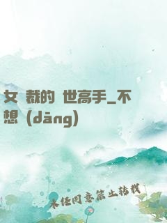 女總裁的絕世高手