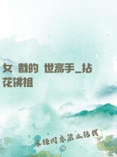 女總裁的絕世高手