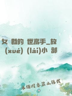 女總裁的絕世高手