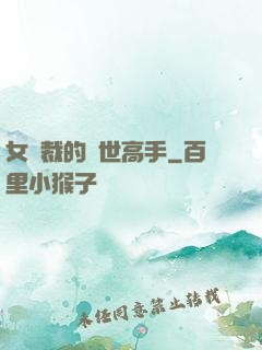 女總裁的絕世高手