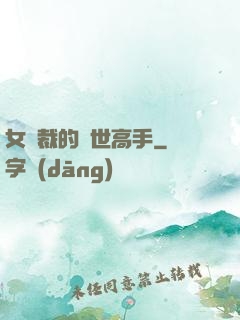女總裁的絕世高手