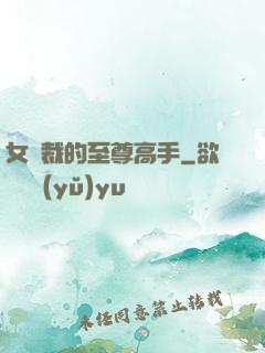 女總裁的至尊高手