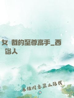 女總裁的至尊高手