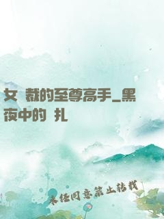 女總裁的至尊高手