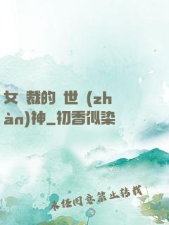 女總裁的蓋世戰(zhàn)神
