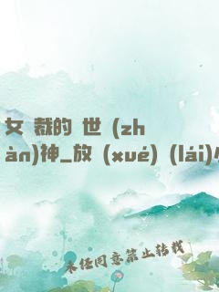 女總裁的蓋世戰(zhàn)神