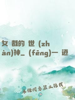 女總裁的蓋世戰(zhàn)神