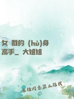 女總裁的護(hù)身高手