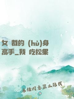 女總裁的護(hù)身高手