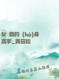 女總裁的護(hù)身高手