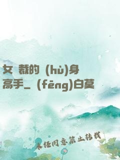 女總裁的護(hù)身高手