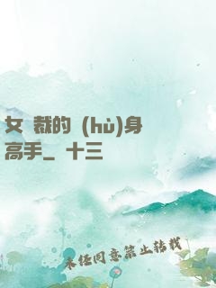 女總裁的護(hù)身高手