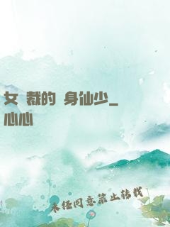 女總裁的貼身仙少