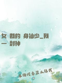 女總裁的貼身仙少