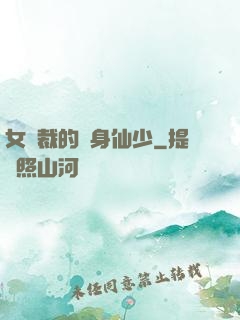 女總裁的貼身仙少