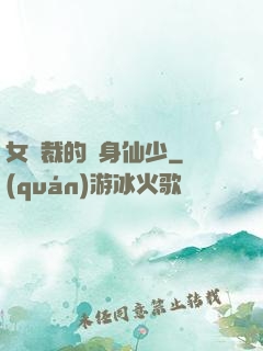 女總裁的貼身仙少