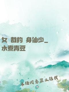 女總裁的貼身仙少