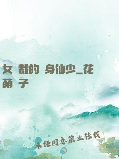 女總裁的貼身仙少