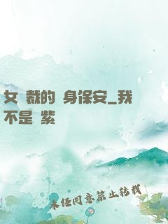 女總裁的貼身保安