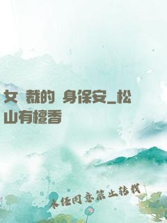 女總裁的貼身保安