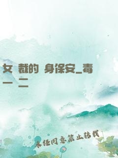 女總裁的貼身保安