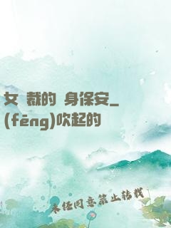 女總裁的貼身保安
