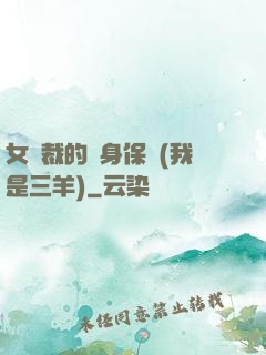 女總裁的貼身保鏢(我是三羊)