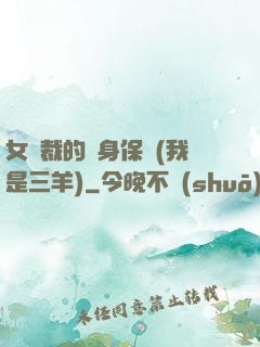 女總裁的貼身保鏢(我是三羊)
