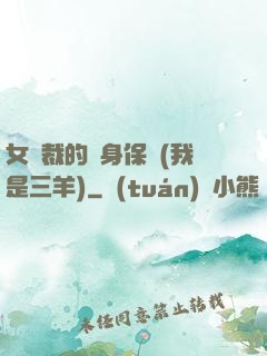 女總裁的貼身保鏢(我是三羊)