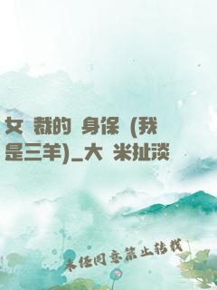 女總裁的貼身保鏢(我是三羊)
