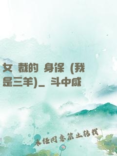 女總裁的貼身保鏢(我是三羊)