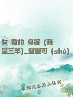 女總裁的貼身保鏢(我是三羊)