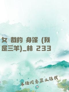 女總裁的貼身保鏢(我是三羊)