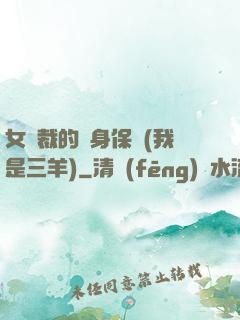 女總裁的貼身保鏢(我是三羊)