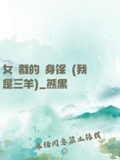女總裁的貼身保鏢(我是三羊)