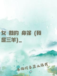 女總裁的貼身保鏢(我是三羊)