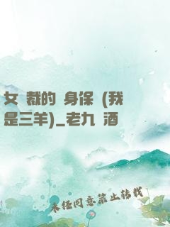 女總裁的貼身保鏢(我是三羊)