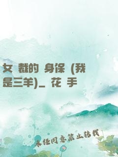女總裁的貼身保鏢(我是三羊)