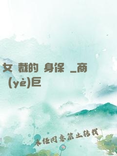 女總裁的貼身保鏢