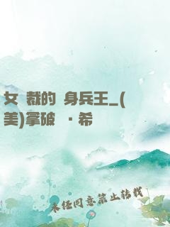 女總裁的貼身兵王