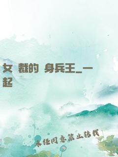 女總裁的貼身兵王