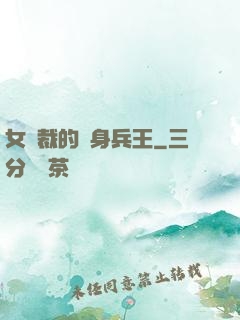 女總裁的貼身兵王
