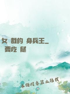 女總裁的貼身兵王