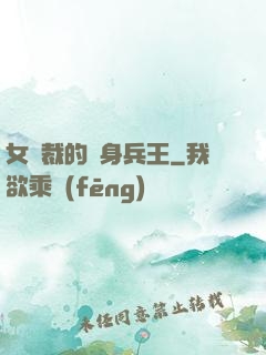 女總裁的貼身兵王