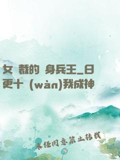 女總裁的貼身兵王