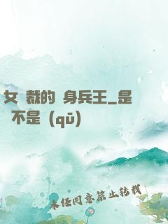 女總裁的貼身兵王